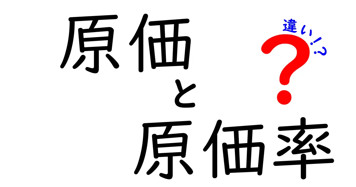 原価と原価率の違いとは?初心者でもわかるポイント解説!