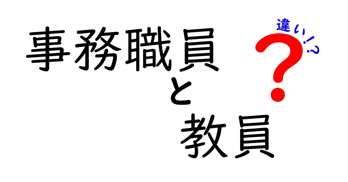 事務職員と教員の違いとは？仕事内容・役割・やりがいを徹底解説！