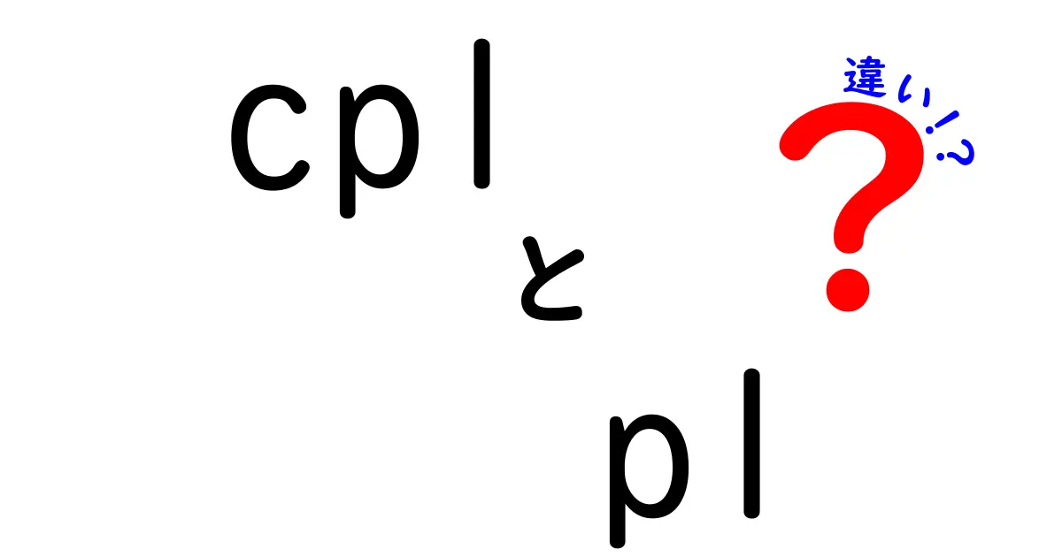 CPLとPLの違いを徹底解説!広告用語の基礎と使い分けを中学生にもわかる言葉で