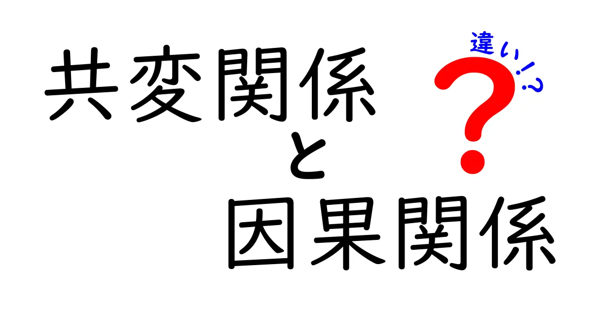 【図解付き】共変関係と因果関係の違いを初心者でもわかりやすく解説!