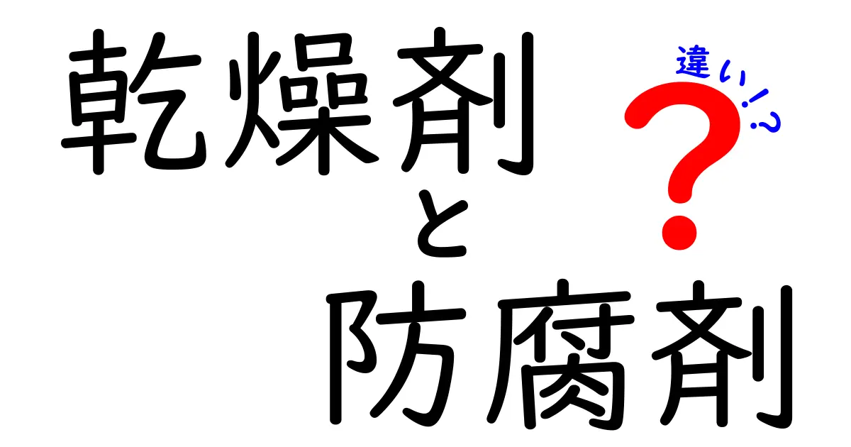 乾燥剤と防腐剤の違いって何？生活で役立つ基本知識をわかりやすく解説！