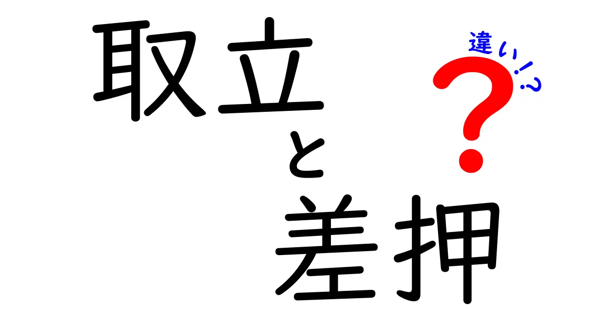 取立　差押　違いを徹底解説！中学生にもわかる実例つき