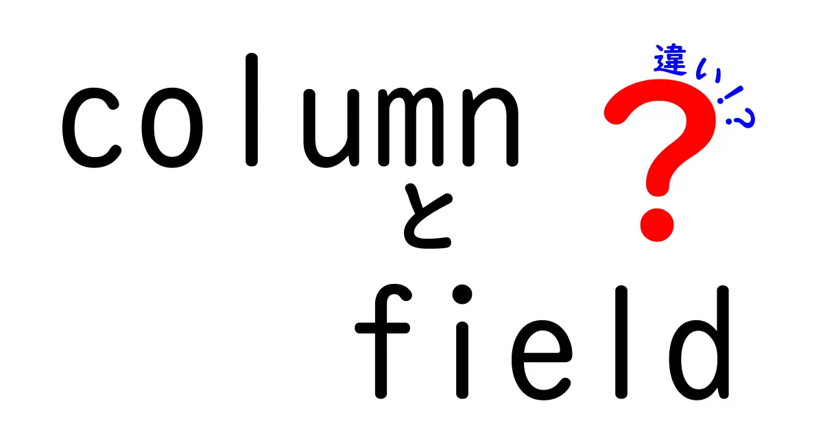 column　field　違いを徹底解説：データ設計で押さえる本質と使い分け