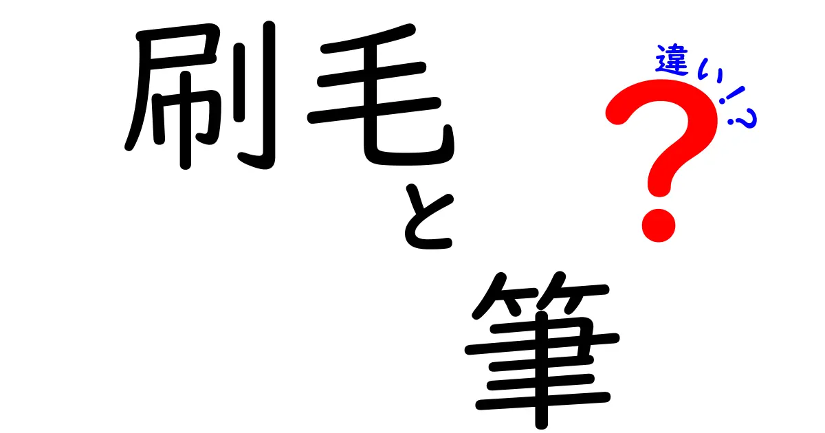 刷毛と筆の違いを徹底解説|用途・素材・使い分けのポイント