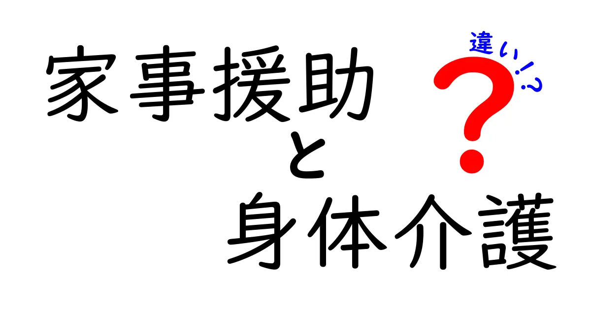 家事援助と身体介護の違いとは？介護の基本をわかりやすく解説！