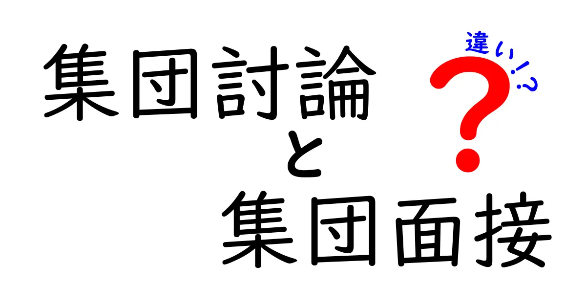 集団討論と集団面接の違いをわかりやすく解説!就活で差をつける準備と見極めのコツ