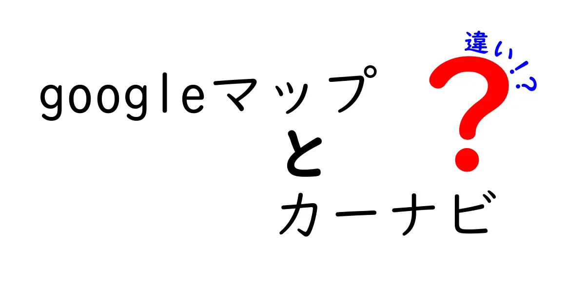 Googleマップとカーナビの違いとは？おすすめポイントを徹底解説！