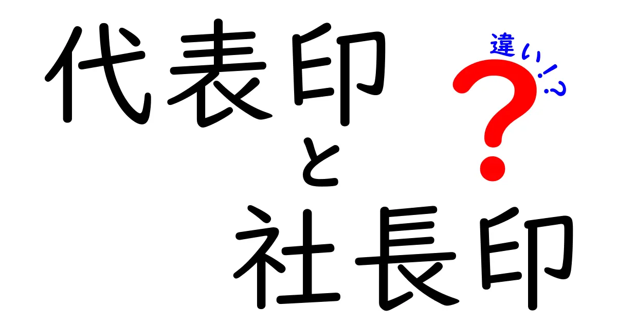 代表印と社長印の違いとは?知らないと困る印鑑の基本ポイントを徹底解説!