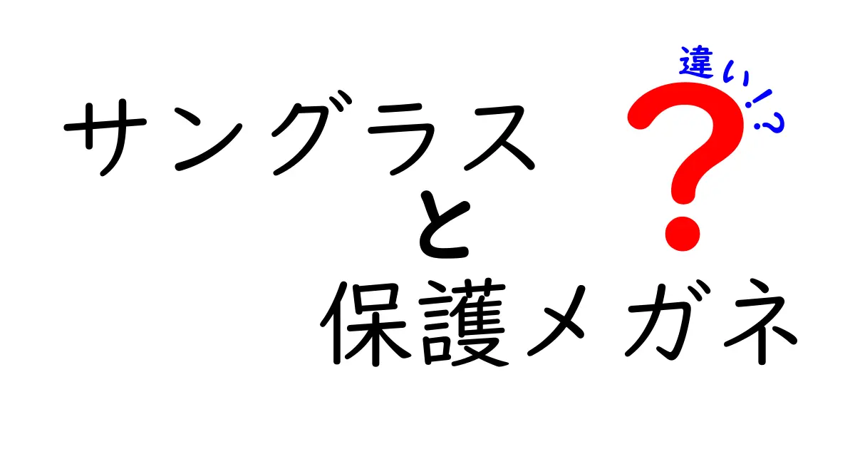 サングラス 保護メガネ 違いを徹底解説: 日常と作業でどう使い分ける？