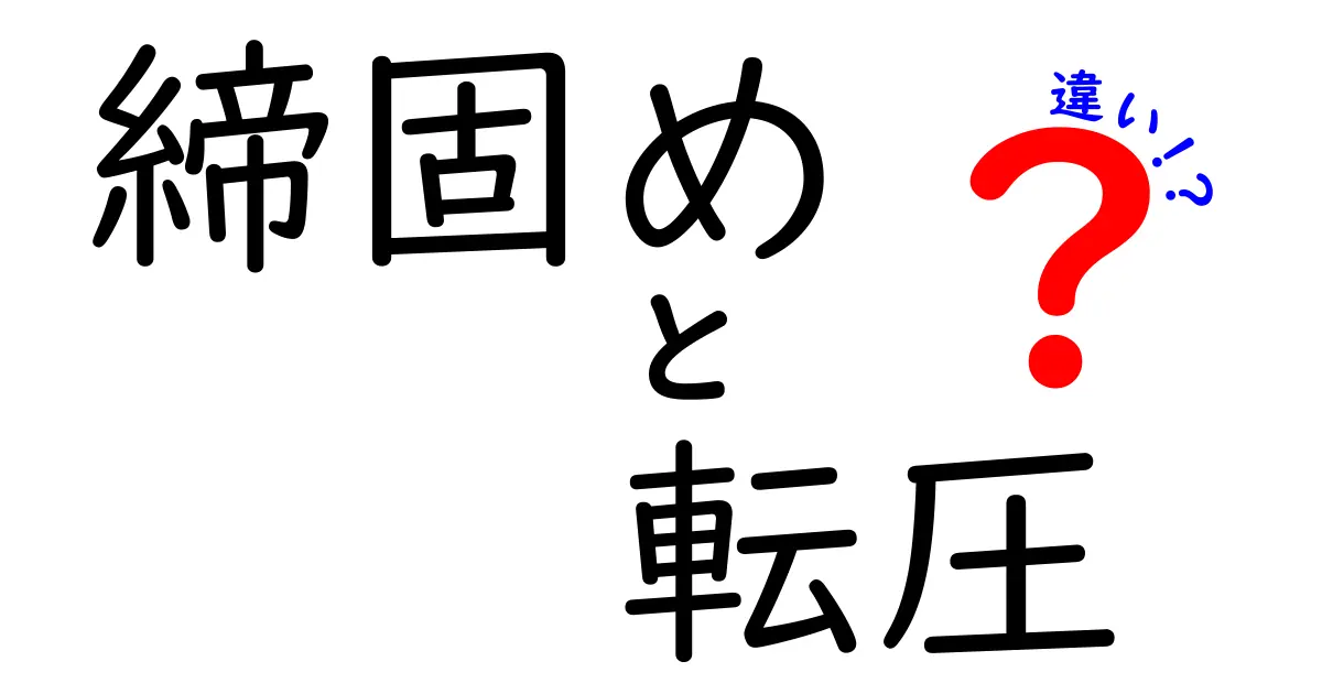 【初心者必見】締固めと転圧の違いをわかりやすく解説！建設現場の基本用語を完全理解しよう