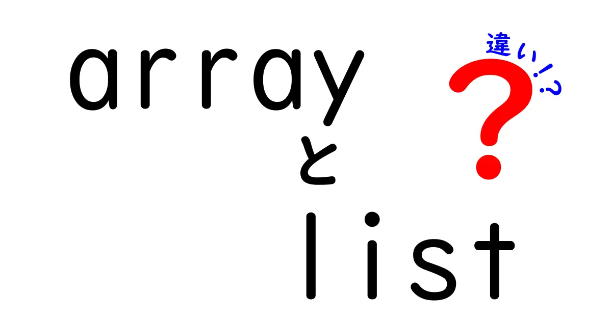 arrayとlistの違いを徹底解説！中学生にもわかる図解付きガイド