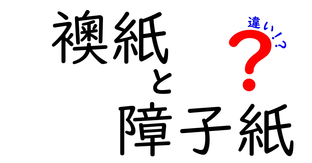 襖紙と障子紙の違いとは？素材・機能・使い分けをわかりやすく解説！