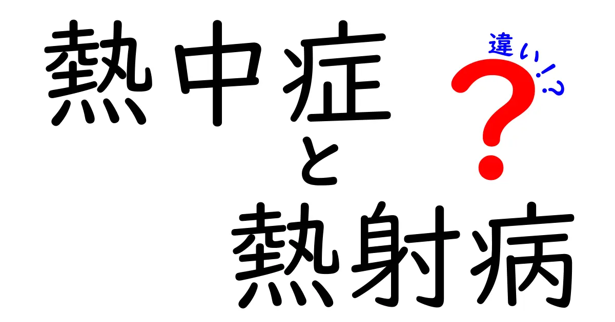 熱中症と熱射病の違いとは？症状・原因から予防までわかりやすく解説！