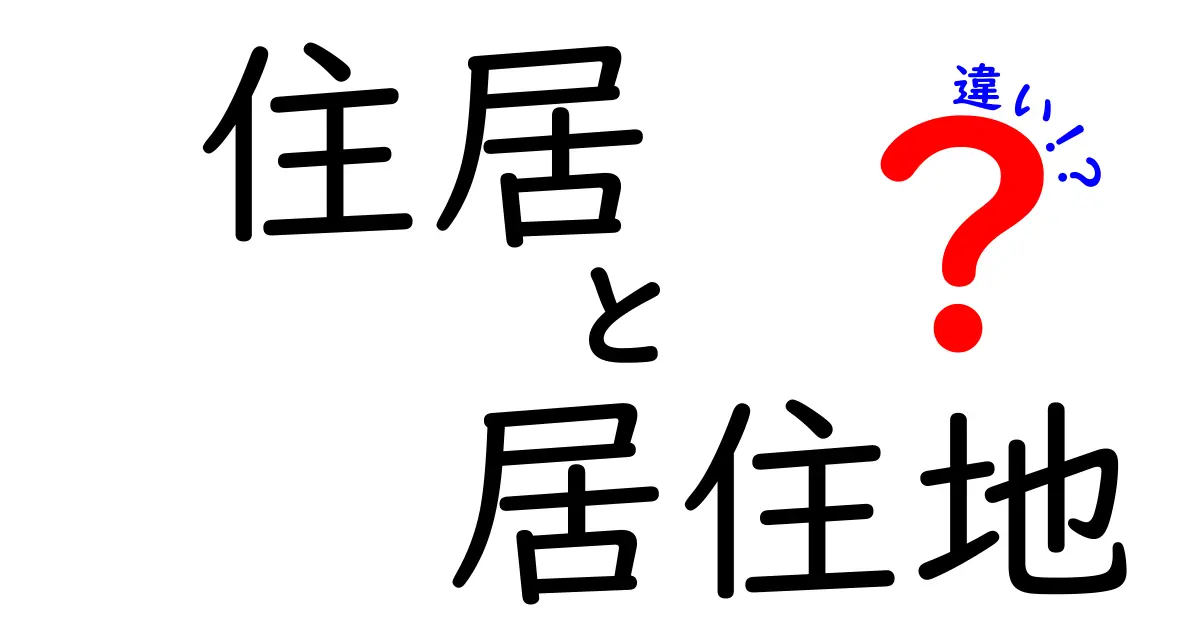 住居と居住地の違いとは?わかりやすく解説!