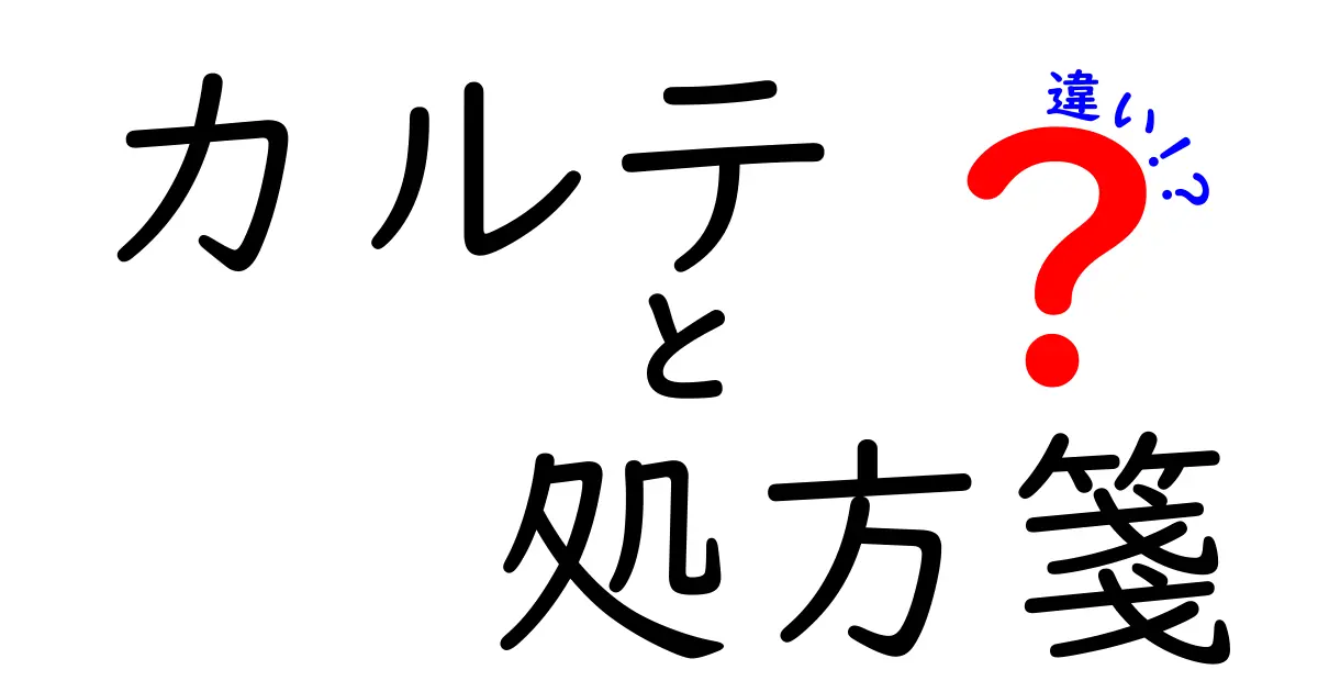 カルテと処方箋の違いとは？医療現場で使われる2つの書類をわかりやすく解説
