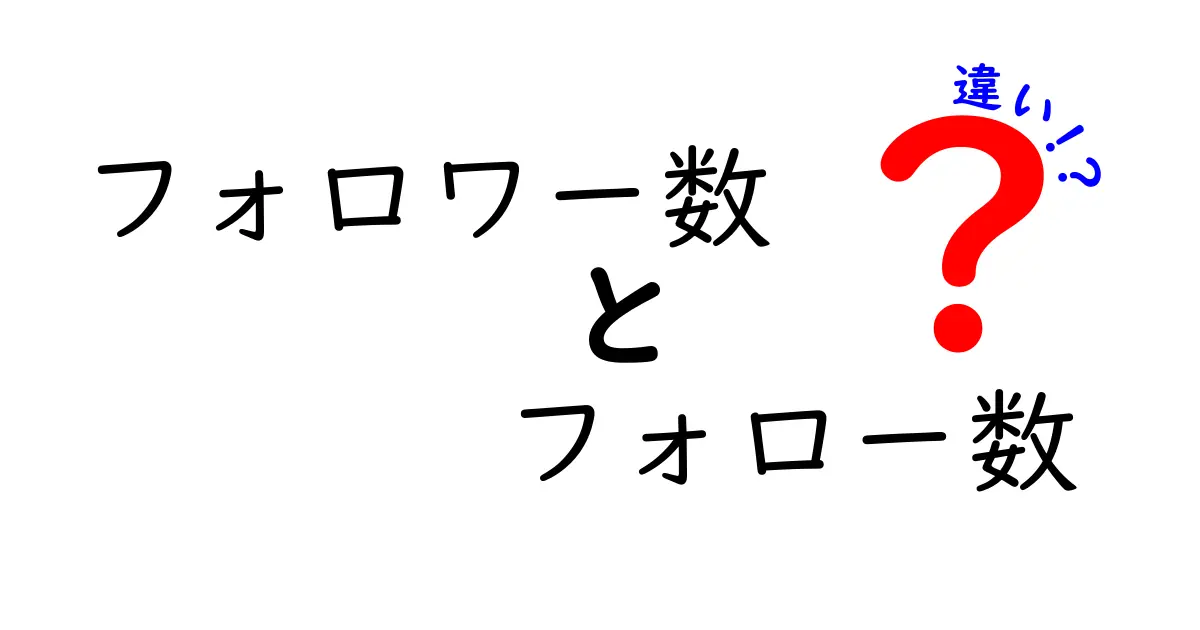 フォロワー数 フォロー数 違いを徹底解説:SNSの数字が指す意味を中学生にもわかりやすく解説
