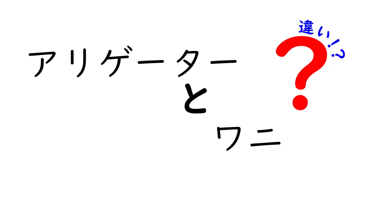 アリゲーター ワニ 違いを徹底解説!見分け方と生息地を中学生にもわかりやすく