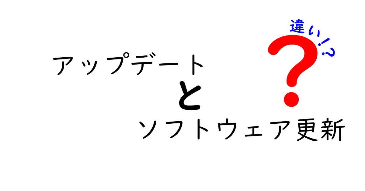 アップデートとソフトウェア更新の違いを徹底解説!初心者にもわかりやすく説明します