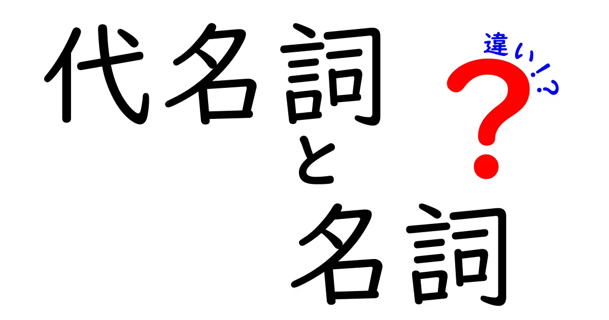 代名詞と名詞の違いを徹底解説｜中学生にも分かる言い換えのコツ