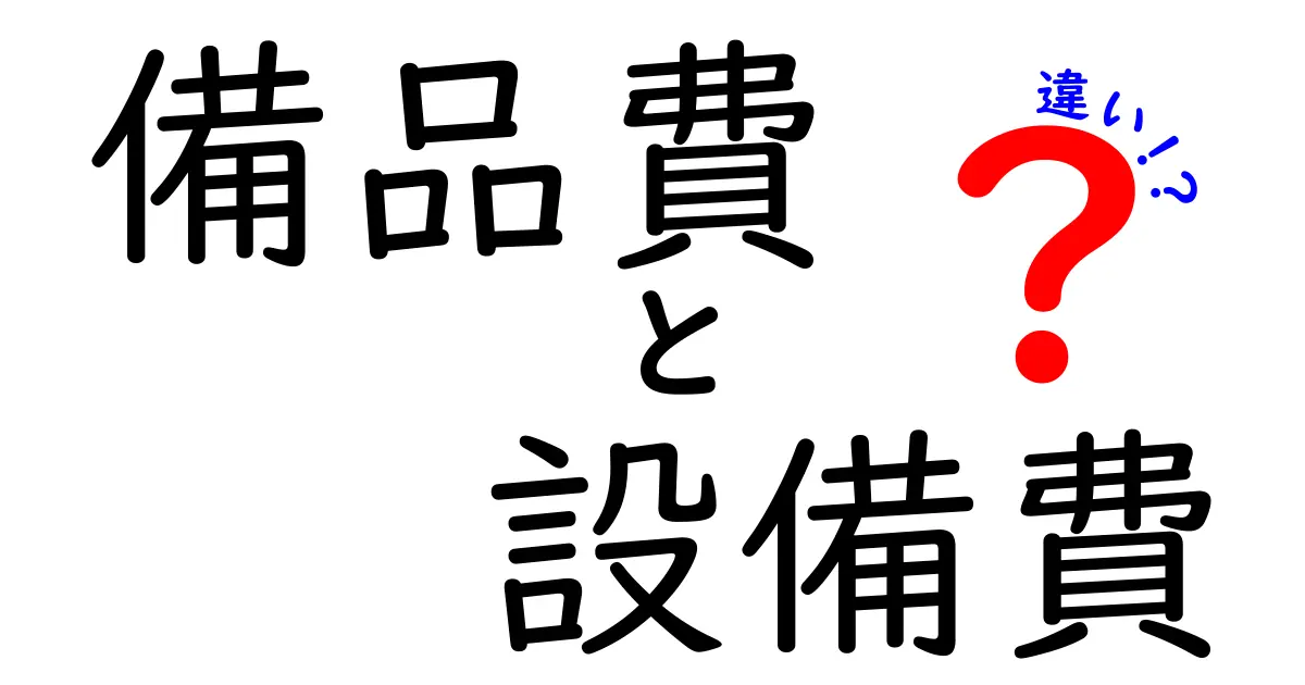 備品費と設備費の違いをわかりやすく解説!経理で迷わないための基本知識