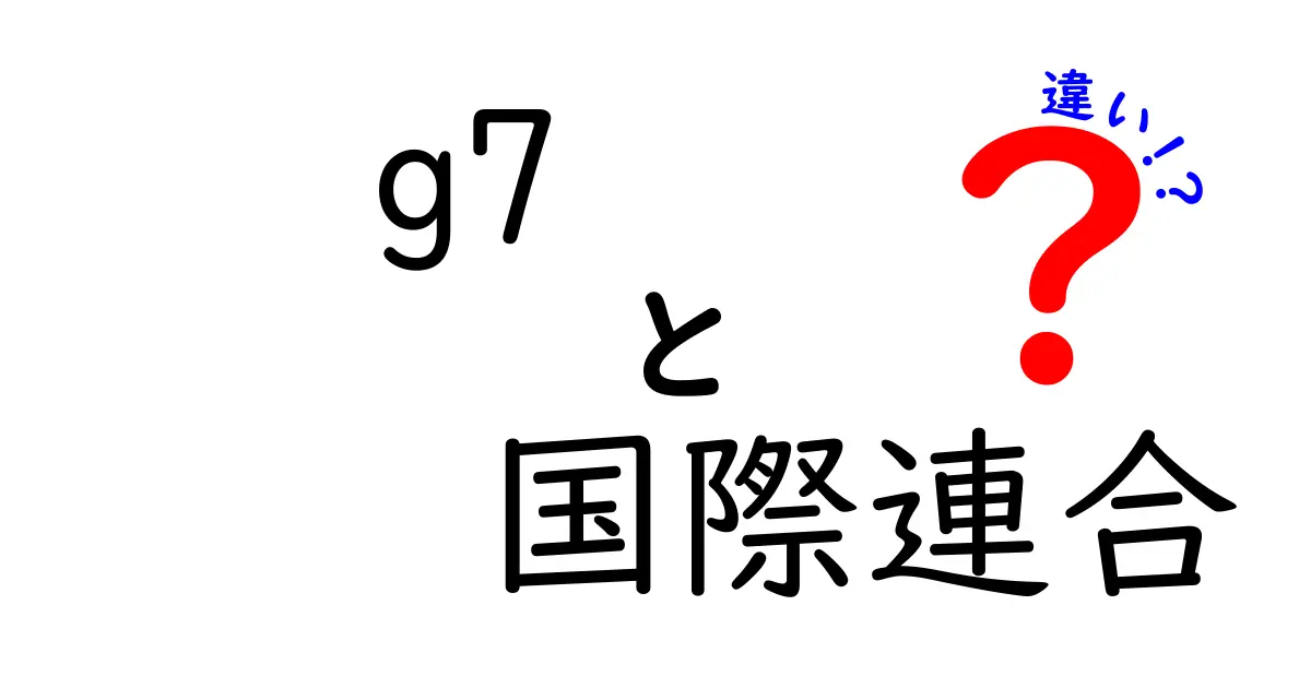 G7と国際連合の違いは何？わかりやすく中学生にも解説！