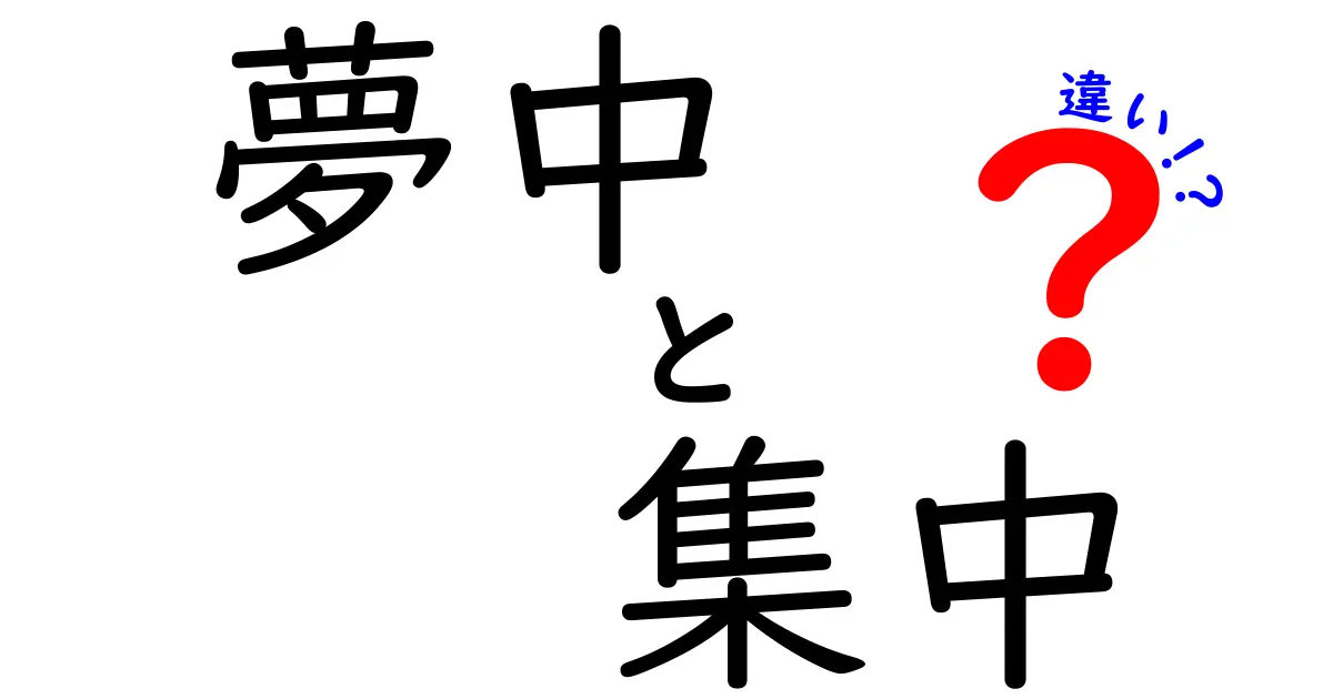夢中と集中の違いを徹底解説|中学生にも分かる見分け方と実践法
