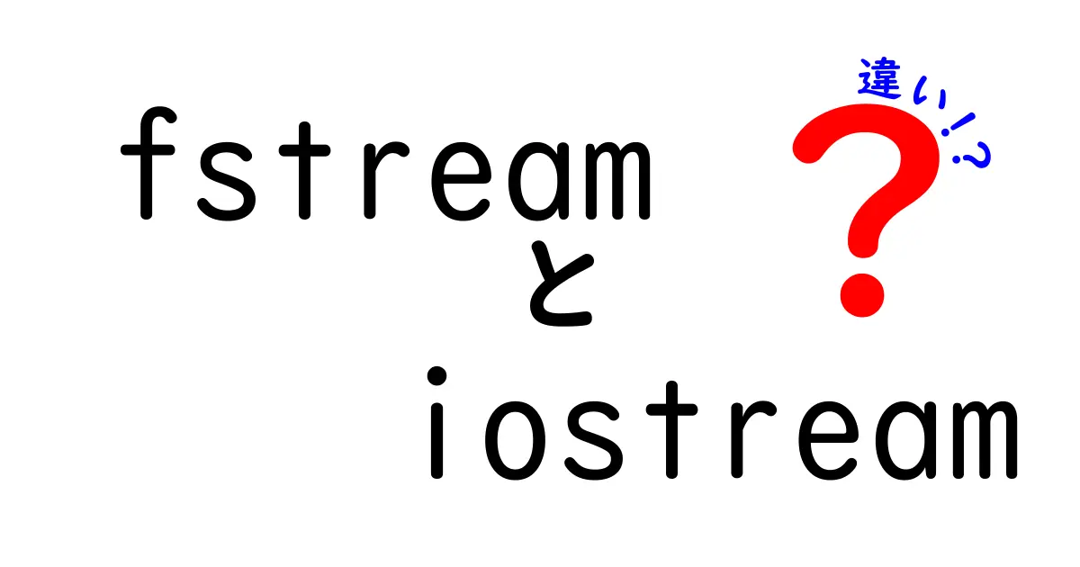 fstreamとiostreamの違いを徹底解説！中学生にも分かるC++の入出力使い分けガイド