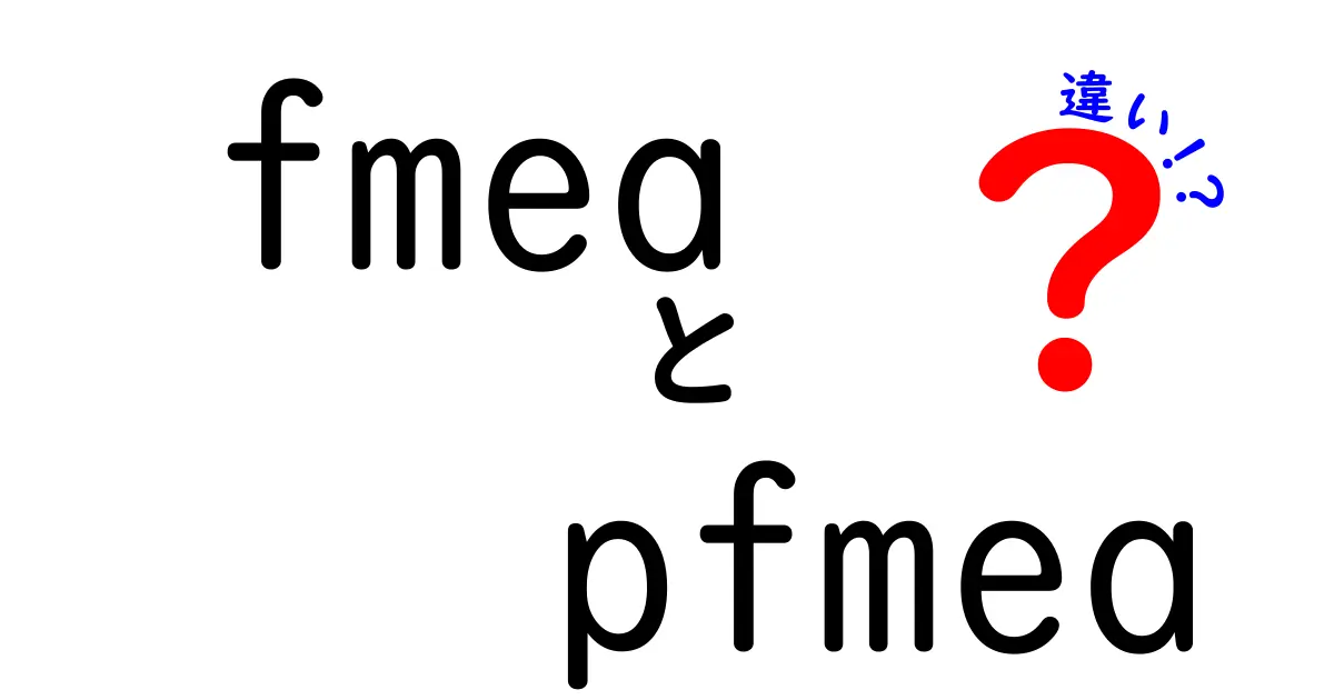 fmea pfmeaの違いを徹底解説｜設計と製造のリスク分析を正しく使い分ける方法