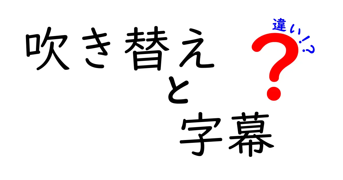 吹き替えと字幕の違いを徹底解説!あなたの視聴体験を変える選び方