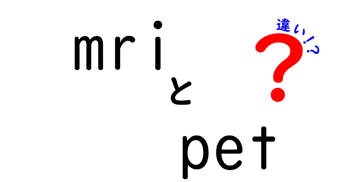 MRIとPETの違いとは?わかりやすく解説!医療画像診断のポイント
