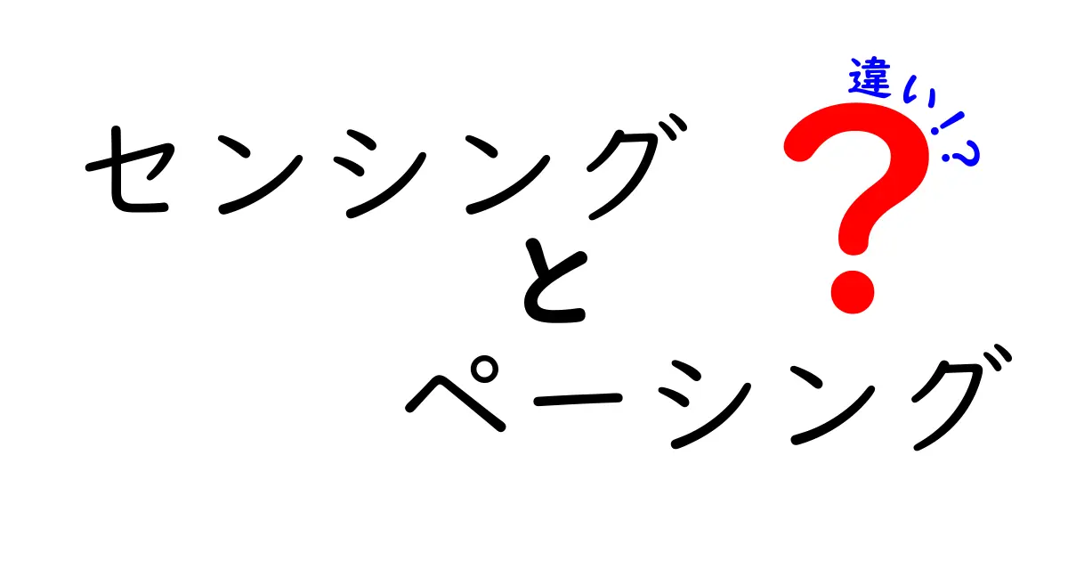 センシングとペーシングの違いを徹底解説!中学生にもわかるポイントと生活への影響