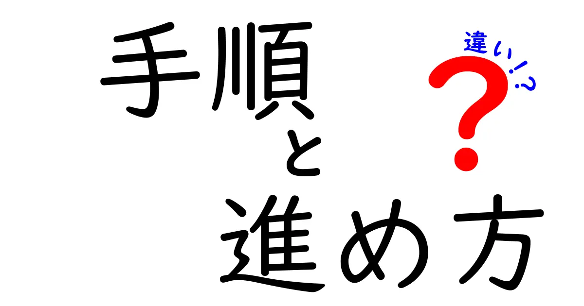 手順と進め方の違いを徹底解説!初心者でも迷わない使い分けのコツと実践例