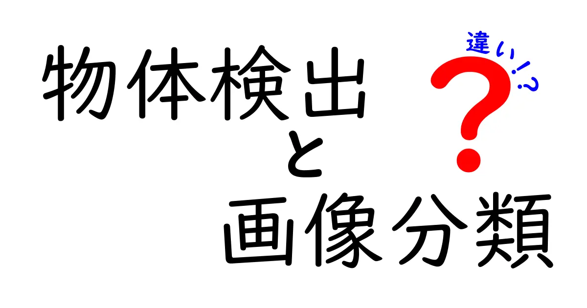 物体検出と画像分類の違いを完全ガイド｜中学生にも分かるやさしい解説
