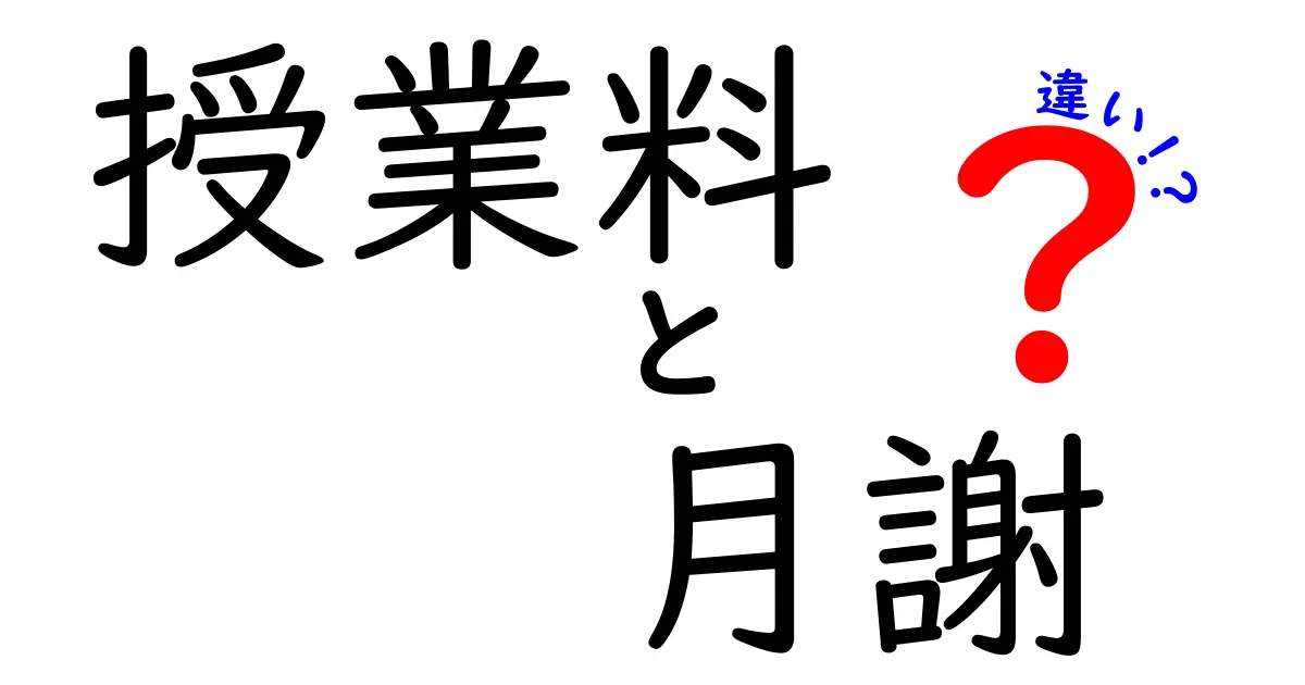 授業料と月謝の違いとは?わかりやすく徹底解説!
