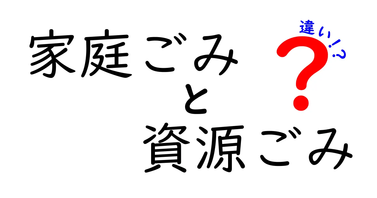 家庭ごみと資源ごみの違いを徹底解説!正しい分別で暮らしを変える第一歩
