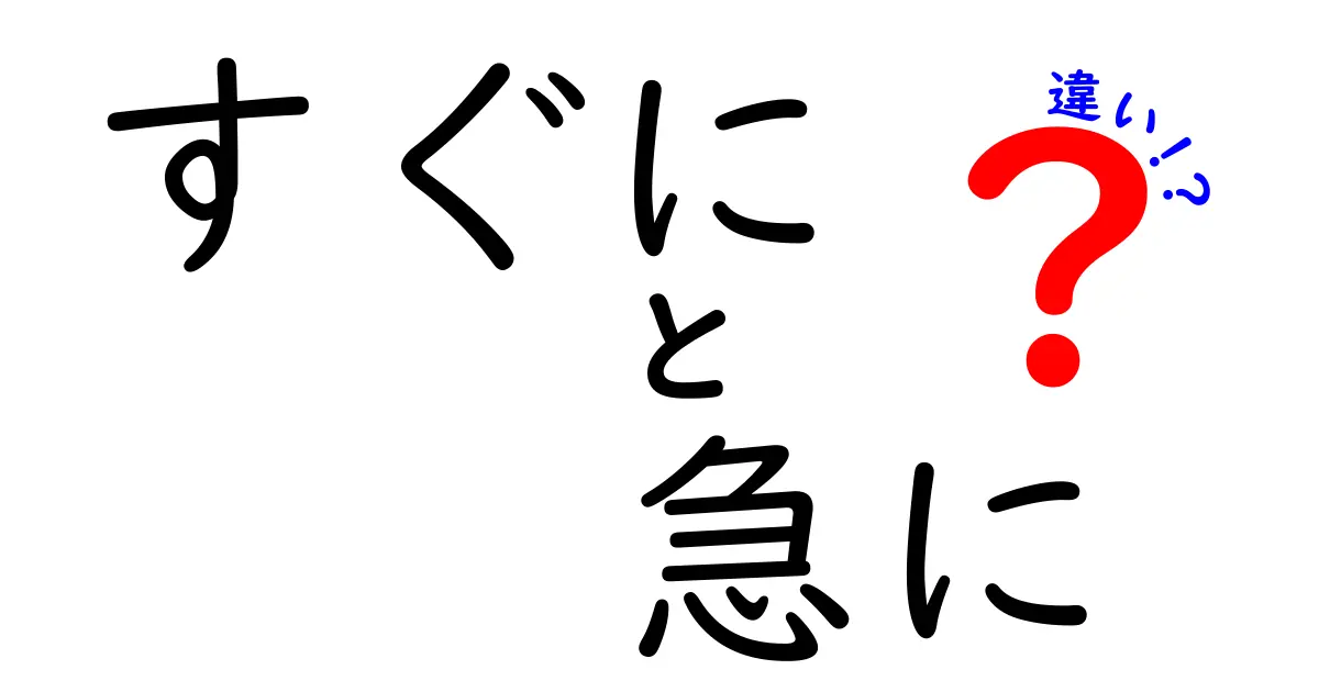 すぐにと急にの違いを徹底解説！いつ使えば伝わる？中学生にも分かる使い分けのコツ