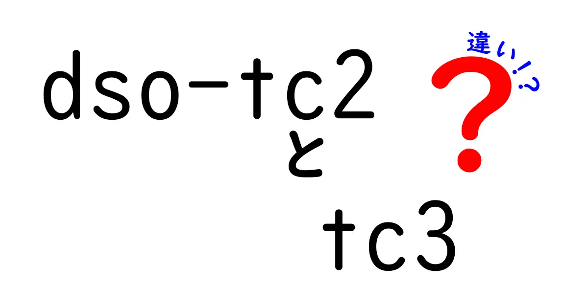 dso-tc2とtc3の違いをわかりやすく比較!初心者にも伝わるポイント徹底解説
