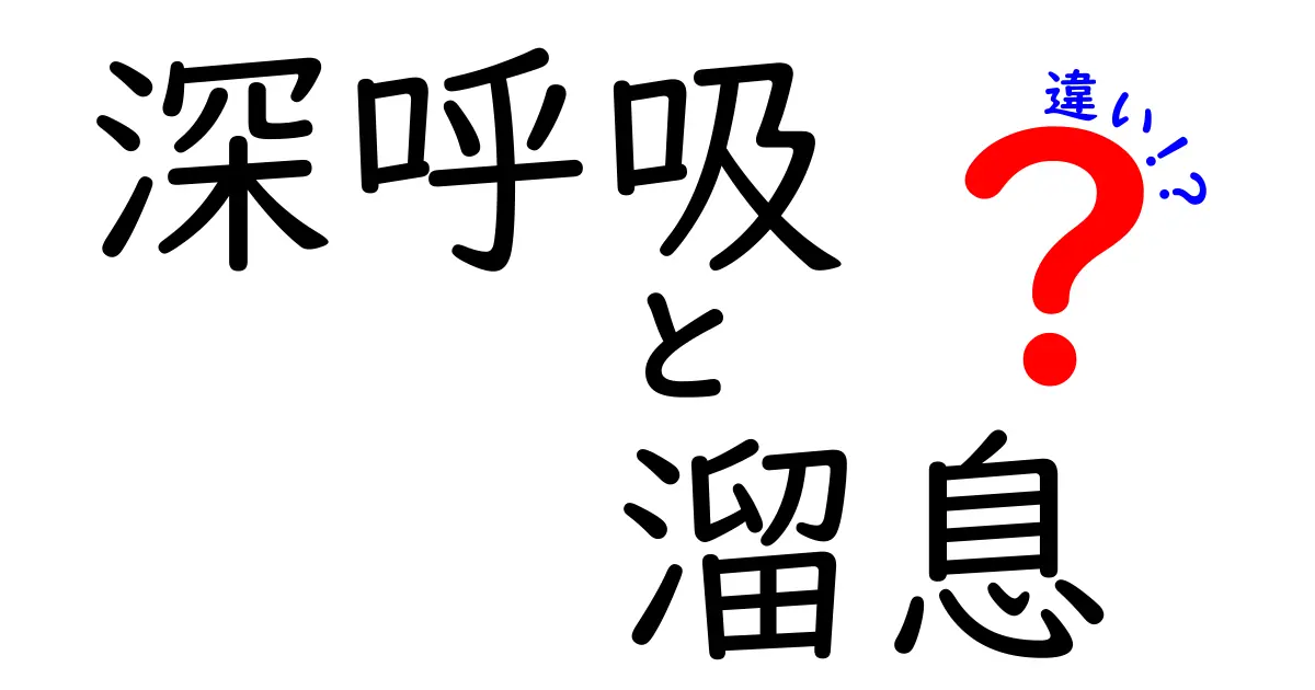 深呼吸と溜息の違いとは？心と体に与える影響をやさしく解説！