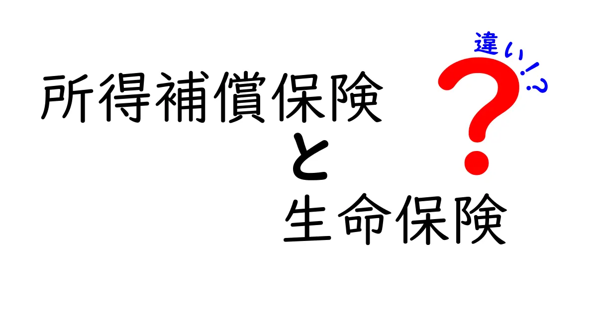所得補償保険と生命保険の違いをわかりやすく解説!あなたに合う保険はどっち?