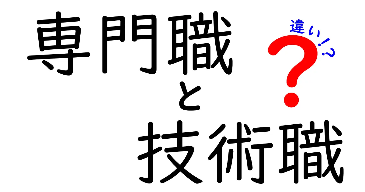 専門職と技術職の違いを徹底解説|キャリア選択に役立つ5つのポイント