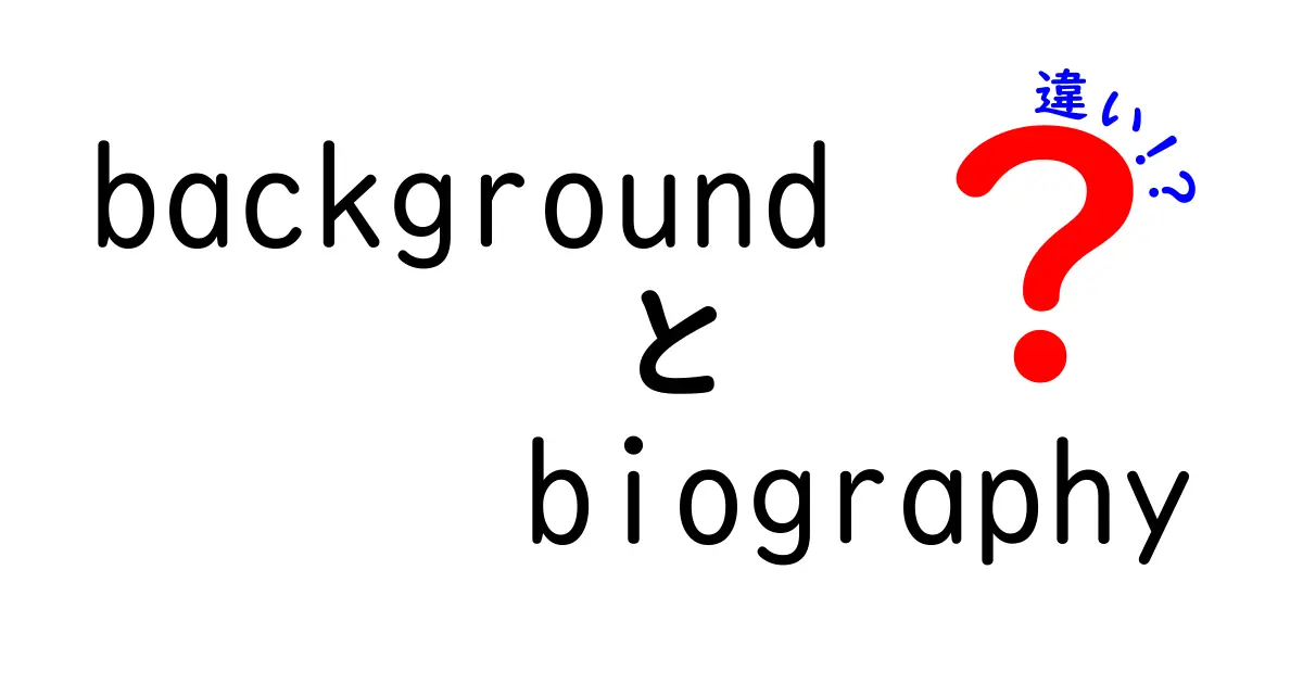 背景と略歴の違いを徹底解説！backgroundとbiography、どう使い分ければいいの？