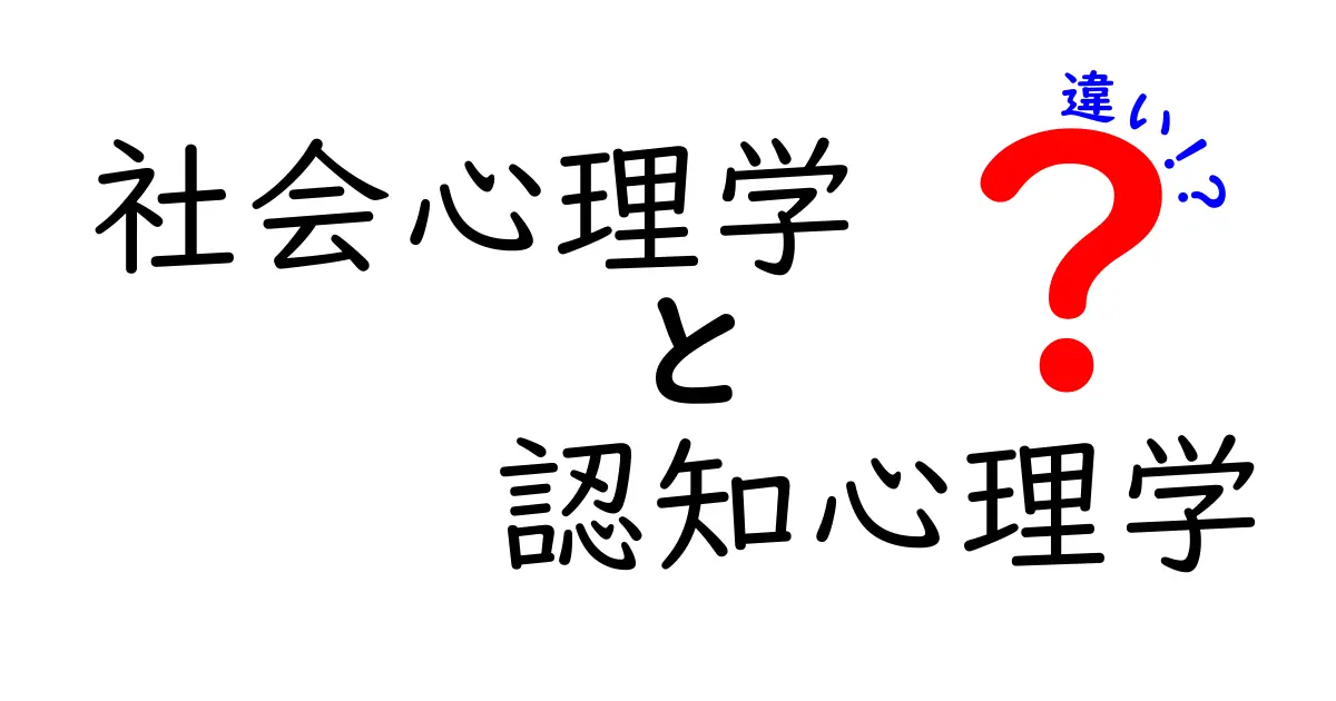 社会心理学と認知心理学の違いを徹底解説 中学生にも分かるポイントと実例