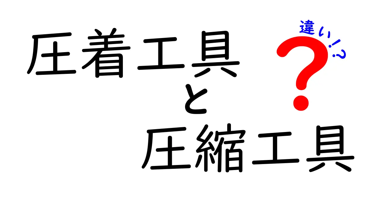 圧着工具と圧縮工具の違いを徹底解説！クリックしたくなる実務ガイド – 中学生にも分かる解説