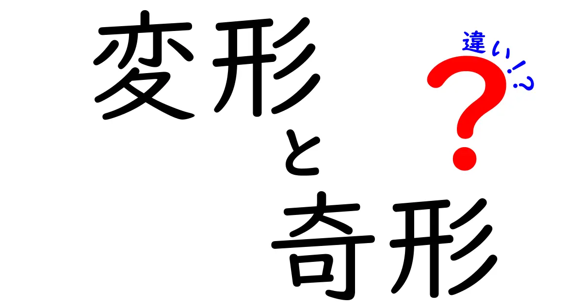 変形と奇形の違いとは？わかりやすく解説！原因や見分け方まで詳しく紹介