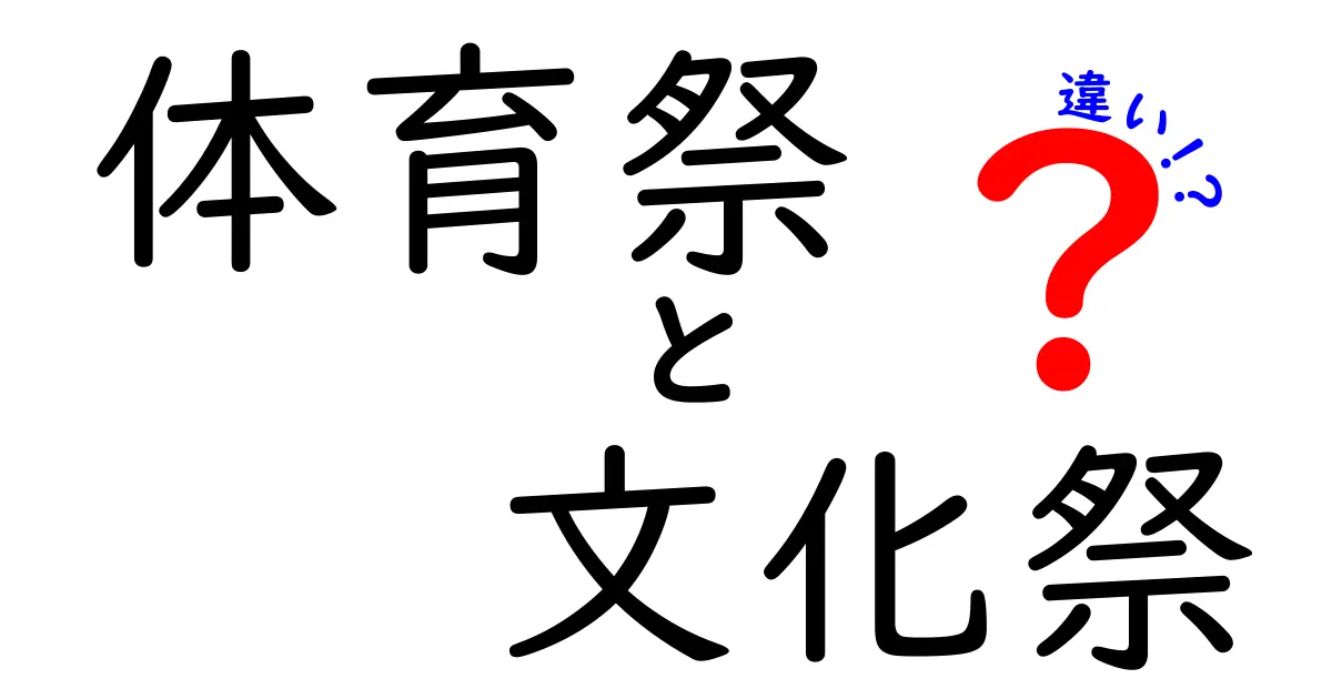 体育祭と文化祭の違いって何?中学生にもわかる完全ガイド