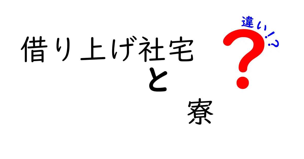 借り上げ社宅と寮の違いをスッキリ解説！どちらを選ぶべきかポイントも紹介