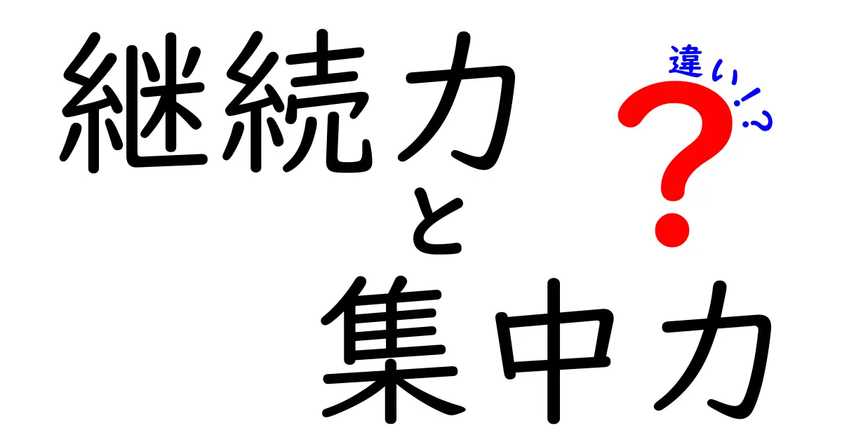 継続力と集中力の違いとは？成功へのカギをわかりやすく解説！