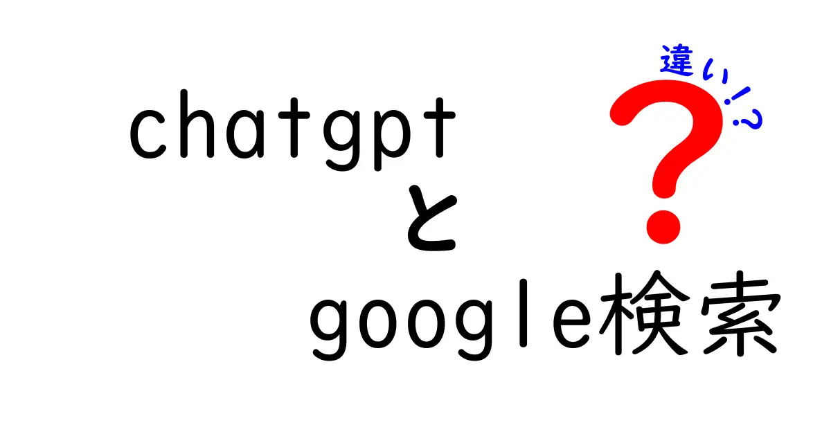 ChatGPTとGoogle検索の違いを徹底比較！使い分けのコツを中学生にもわかる解説