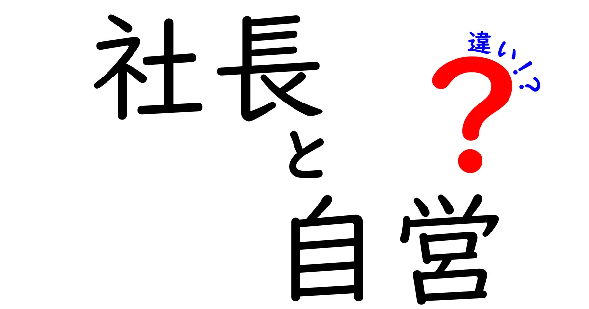 社長と自営の違いを徹底解説！実務・税務・責任まで知っておくべき5つのポイント