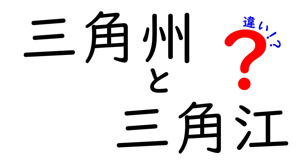 三角州と三角江の違いをわかりやすく解説!自然が作るふたつの地形の秘密